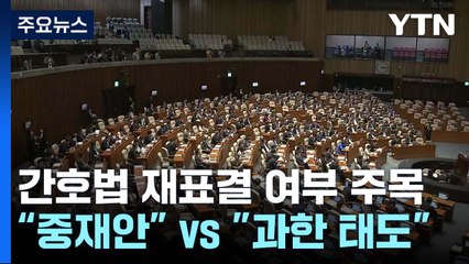내일 '간호법 재표결' 주목..."중재안 논의" vs "과한 태도" / YTN
