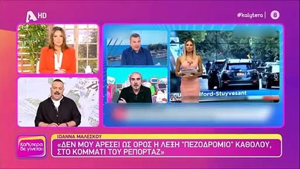 Γερμανού για Μαλέσκου: «Όλη η τηλεόραση ασχολείται μαζί της. Μαγκιά της»