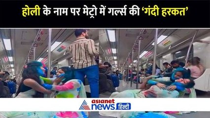 होली के नाम पर दिल्ली मेट्रो में लड़कियों की 'गंदी हरकत', वायरल वीडियो देख भड़के लोग
