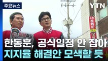 한동훈, 일정 없이 총선 전략 모색...지지율 정체 고심 / YTN