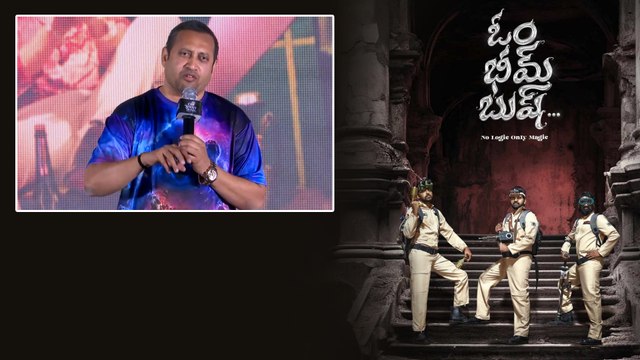 Anchor ను దయ్యం అన్న SKN.. Om Bheem Bush Succes Meet లో SKN పంచులు.. | FilmiBeat Telugu