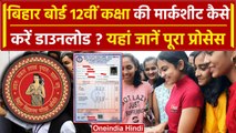 Bihar Board 12th Result 2024: बिहार बोर्ड 12वीं कक्षा की मार्कशीट कैसे करें डाउनलोड? |वनइंडिया हिंदी