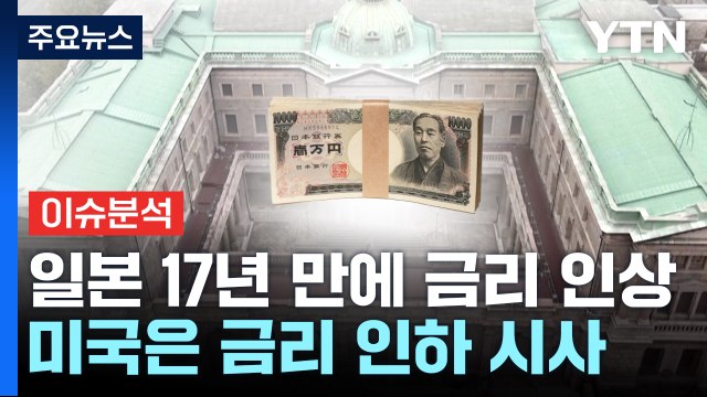 [뉴스라이더] 일본 17년 만에 금리 인상...미국은 금리 인하 시사 / YTN