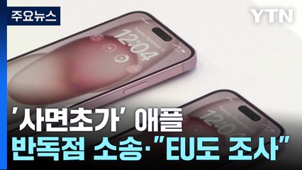 '사면초가' 애플...美 정부 반독점 소송·"EU도 조사" / YTN