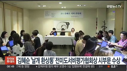 김혜순 '날개 환상통' 전미도서비평가협회상 시 부문 수상