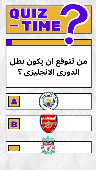 لمن تتوقع الفوز بالدوري الانجليزي ؟