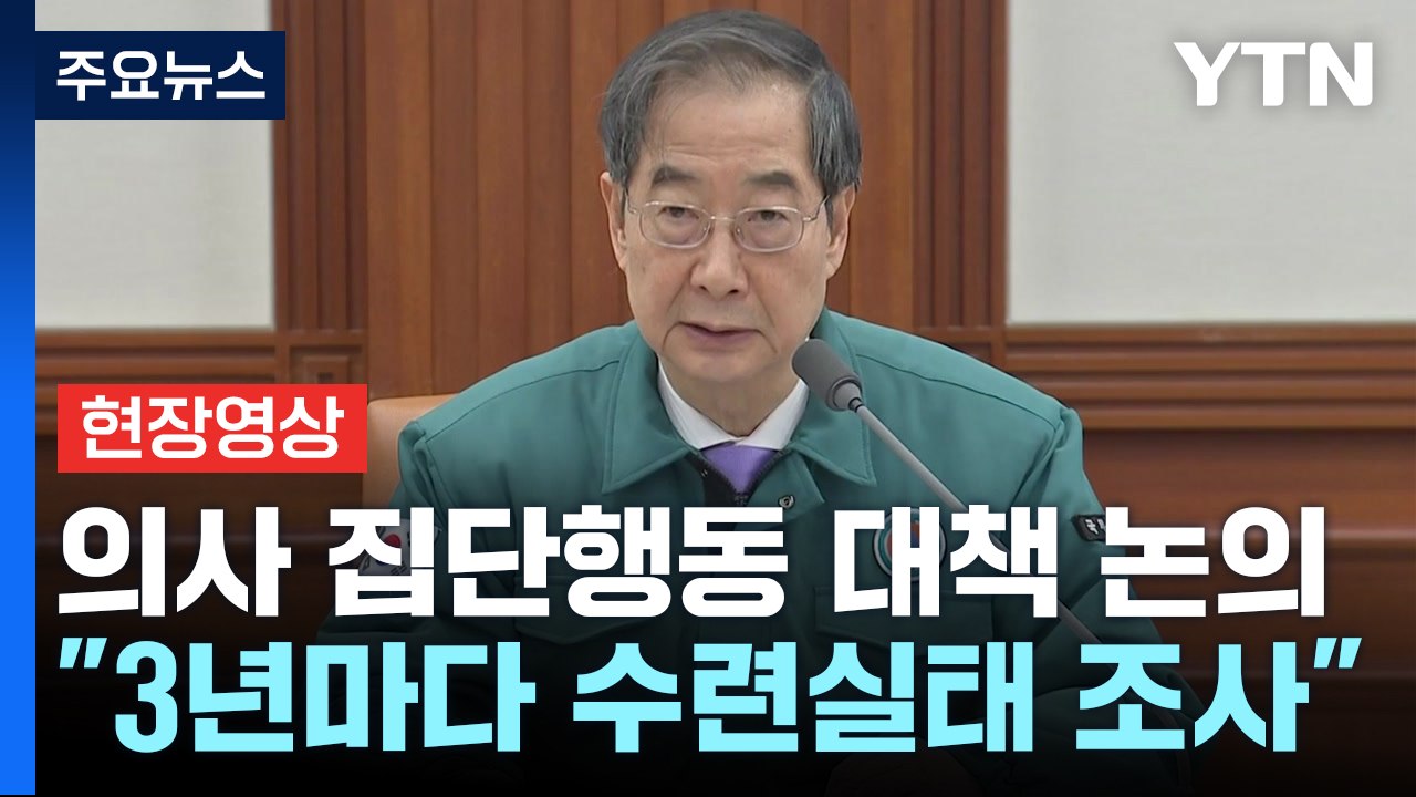 [현장영상+] "다음 주 월요일, 247명의 공보의·군의관 추가 지원" / YTN