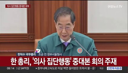 Descargar video: [현장연결] 한총리 