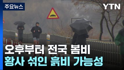 [날씨] 오후부터 전국에 봄비...황사 섞인 흙비 가능성↑ / YTN