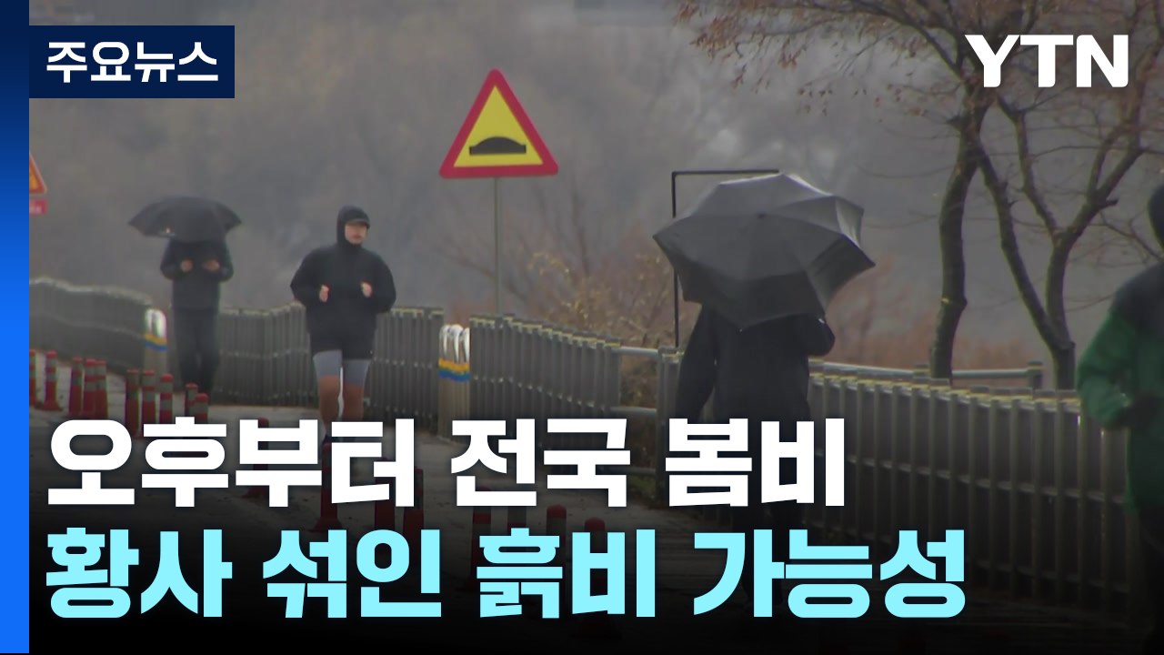 [날씨] 오후부터 전국에 봄비...황사 섞인 흙비 가능성↑ / YTN