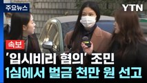 [속보] '입시비리 혐의' 조민 1심 유죄...벌금 천만 원 선고 / YTN