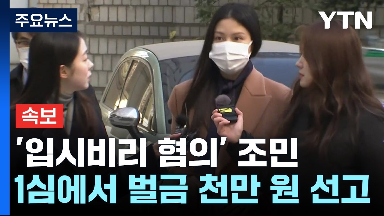 [속보] '입시비리 혐의' 조민 1심 유죄...벌금 천만 원 선고 / YTN
