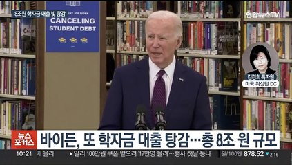 바이든 또 학자금 대출 빚 탕감…젊은 층 표심 돌릴까