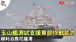 獨家直擊》玉山艦測試支援東部作戰能力 順利泊靠花蓮港