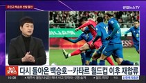 [뉴스포커스] 손흥민 선제골에도…태국전 아쉬운 1-1 무승부