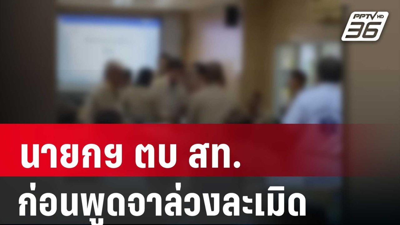 เดือด ! นายกฯ ตบ สท.ก่อนพูดจาล่วงละเมิดทางเพศ ส...