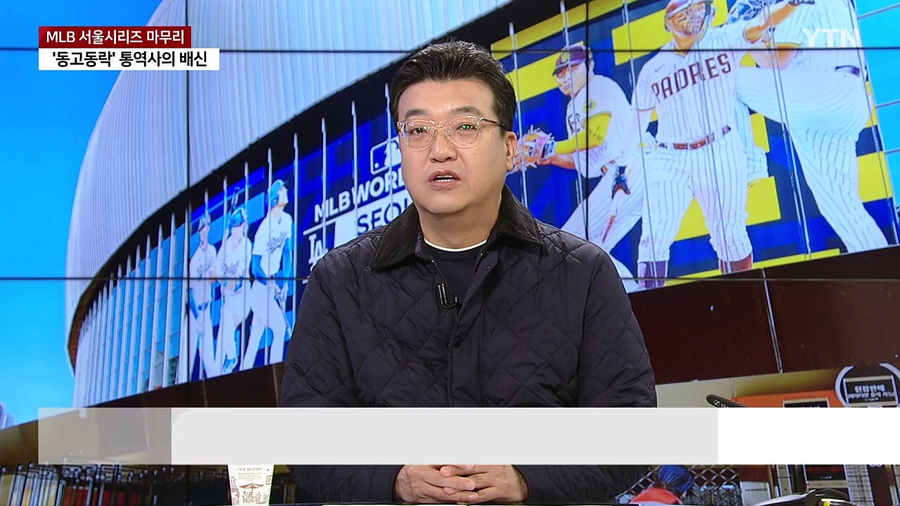 [뉴스라이브] '오타니·김하성'에 들썩이는 고척돔...프로야구가 이어받는다 / YTN