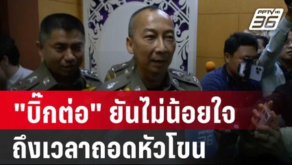 "บิ๊กต่อ" ยันไม่น้อยใจ ถึงเวลาถอดหัวโขน | โชว์ข่าวเช้านี้ | 22 มี.ค. 67