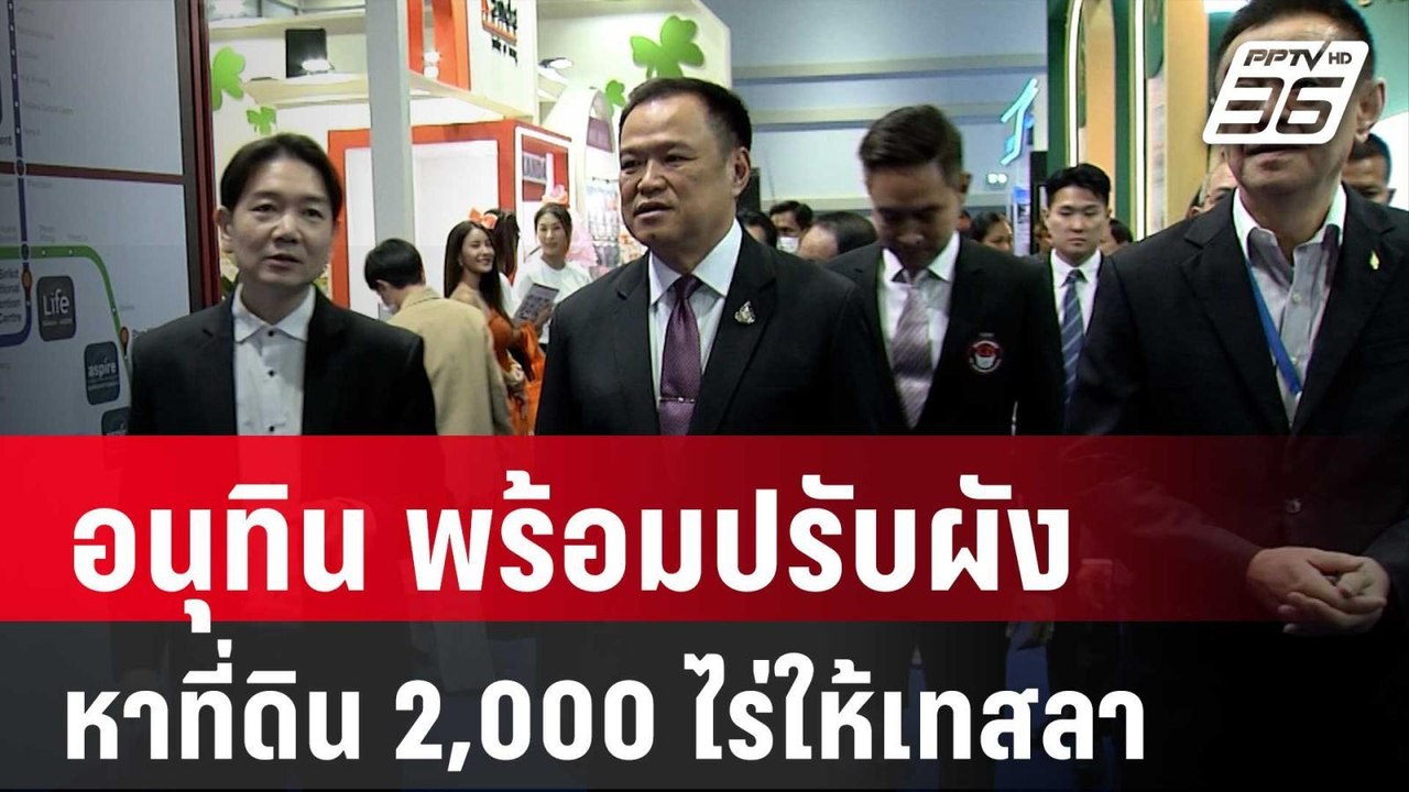 อนุทิน พร้อมปรับผังเมืองหาที่ดิน 2,000 ไร่ให้เท...