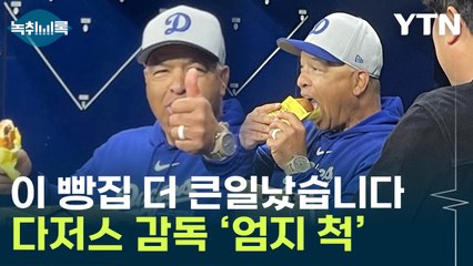 류현진이 선물한 한국 빵! 다저스 감독과 함께하는 특별 '먹방' 🍞