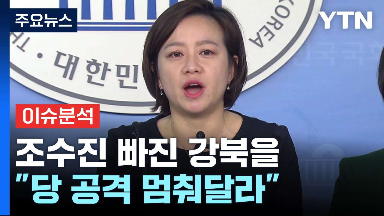 [뉴스라이브] 조수진 자진 사퇴...안규백 "강북을 전략공천" / YTN