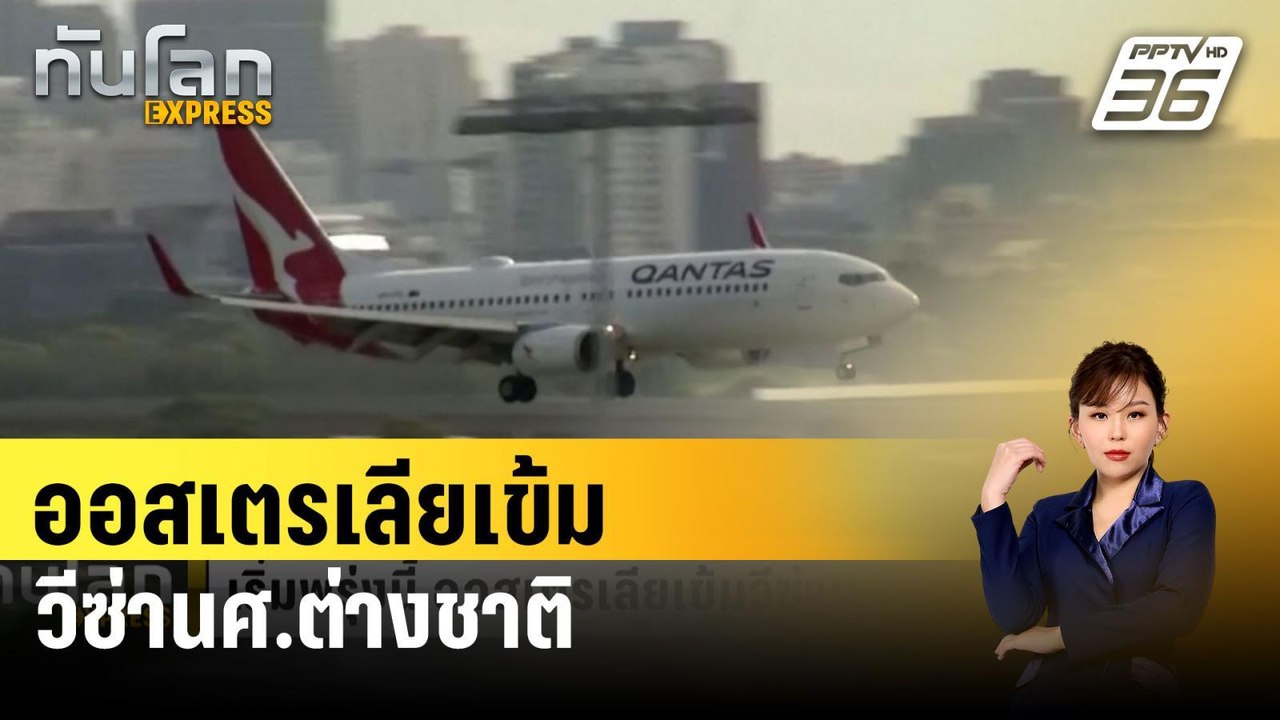 เริ่มพรุ่งนี้ ออสเตรเลียเข้มวีซ่านศ.ต่างชาติ | ทันโลก EXPRESS | 22 มี.ค. 67