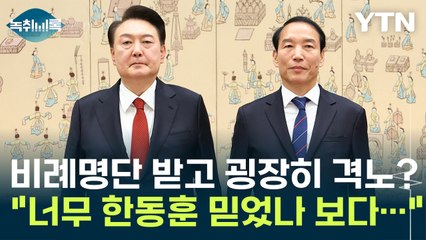 비례 명단 받고 굉장히 격노한 尹? "너무 한동훈 믿었나 보다..." [Y녹취록] / YTN