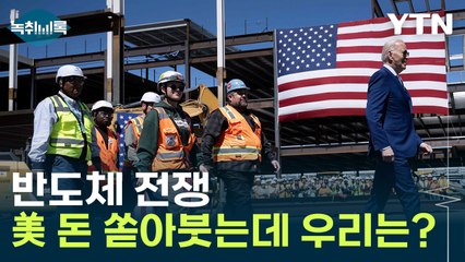 8조 당근, 공짜는 없다...미국의 반도체 전략 [Y녹취록] / YTN