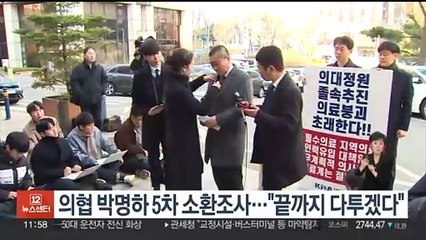 의협 박명하 5차 소환조사…"끝까지 다투겠다"