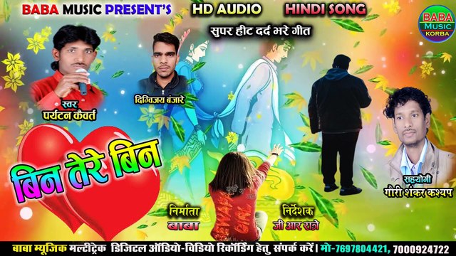 BIN TERE BIN_बिन तेरे बिन@पर्यटन कैवर्त@दर्द भरे गीत new Hindi song # baba music Korba & Patarhi#