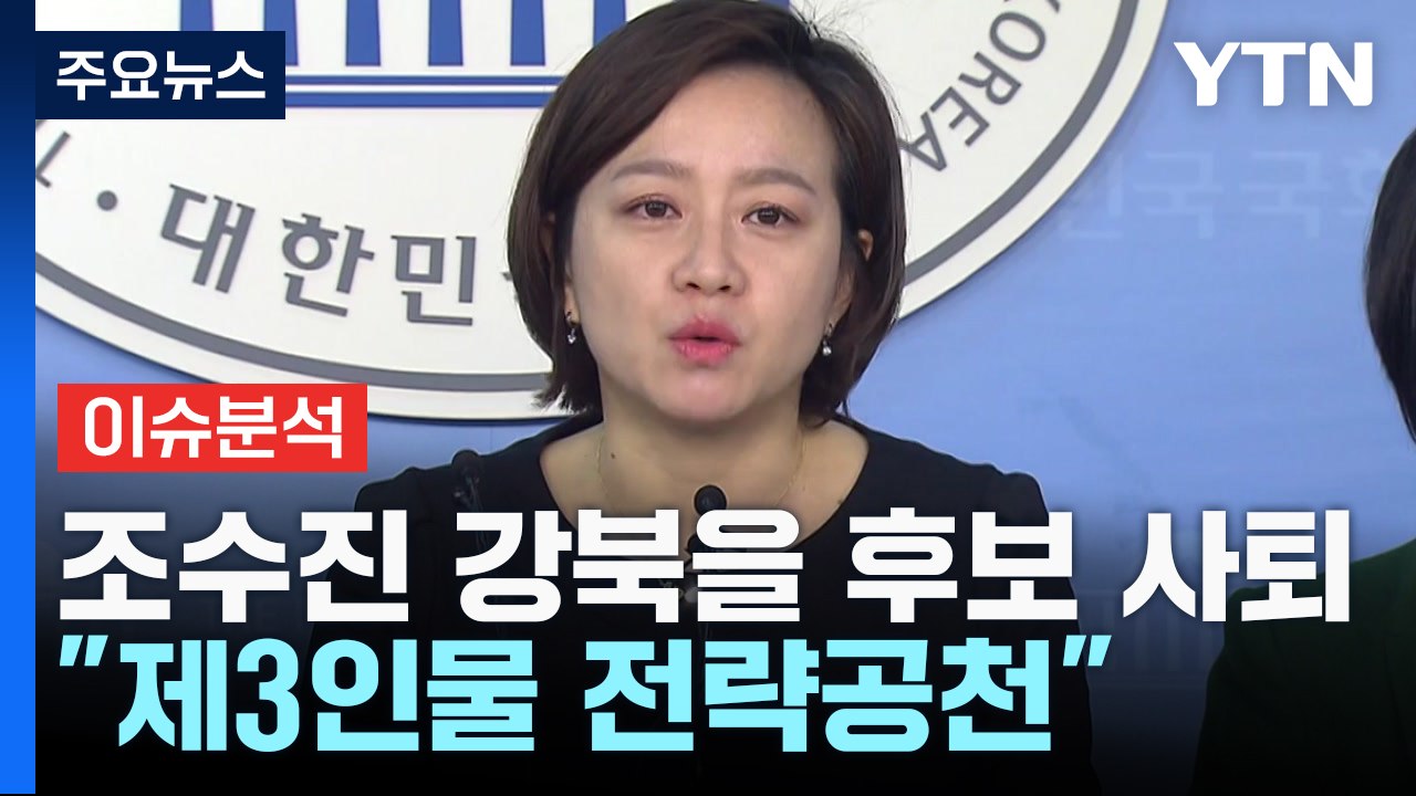 [뉴스앤이슈] 조수진 사퇴한 '강북을'...민주, '제3인물' 전략공천 방침 / YTN