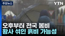 [날씨] 오후부터 전국에 봄비...밤사이 황사 섞인 흙비 가능성↑ / YTN