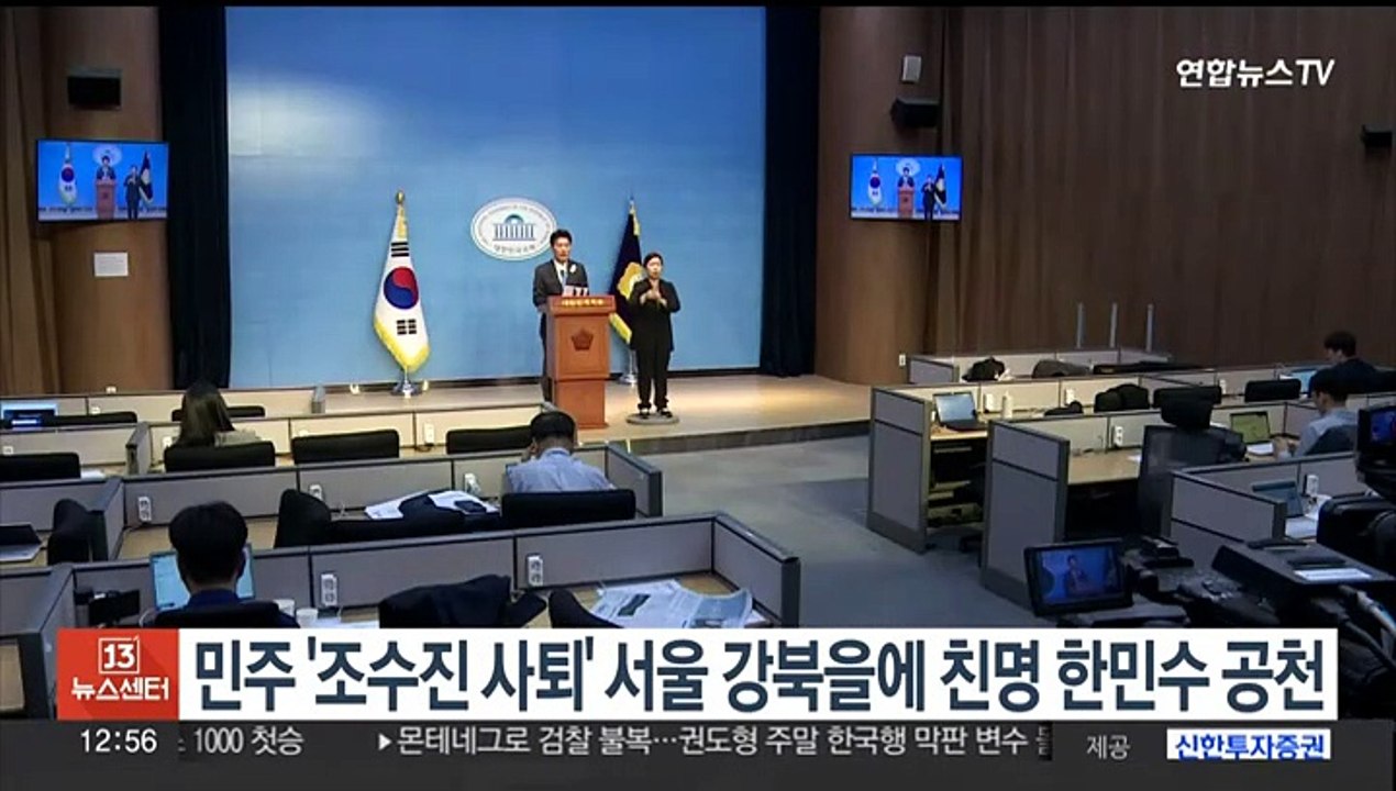 민주, '조수진 사퇴' 서울 강북을에 '친명' 한민수 공천