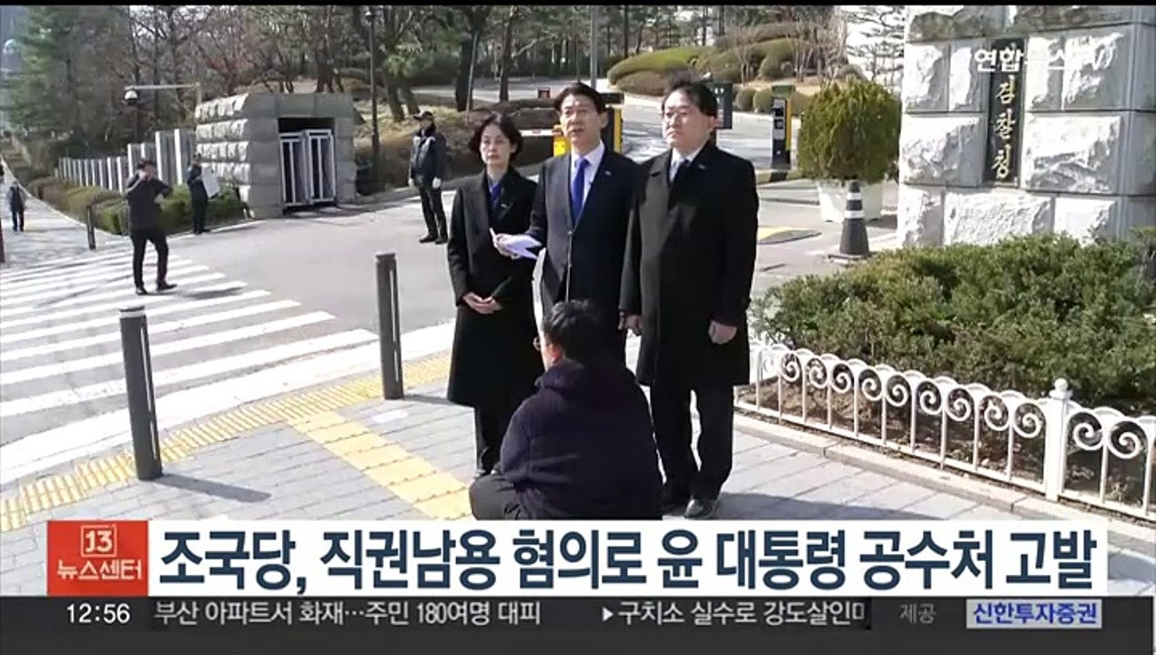 조국혁신당, 직권남용 등 혐의로 윤 대통령 공수처 고발