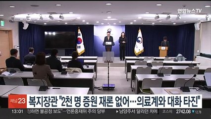 복지장관 "2천명 증원 재론 없어…의료계와 대화 타진"