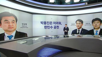 안규백 "박용진이 안 되는 이유" 이준석 "반협박적으로 나오는 건 좋지 않아" [앵커리포트] / YTN
