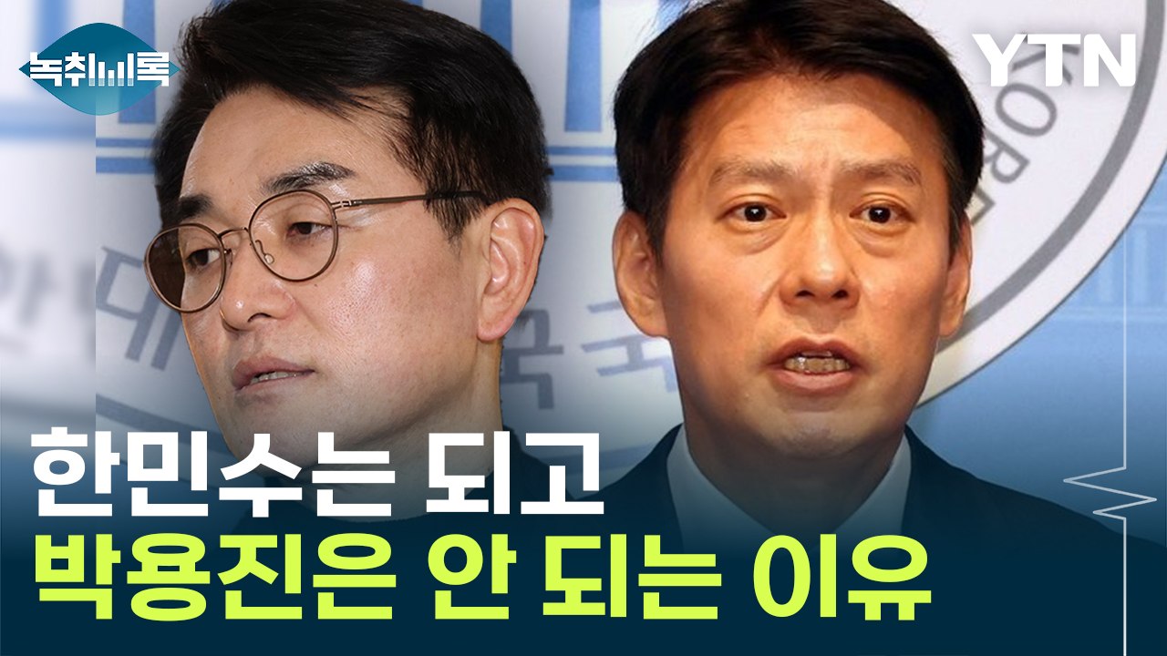 조수진 떠나고 한민수 공천...조청래 "박용진 배제하기 위한 노력" [Y녹취록] / YTN