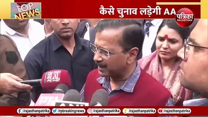 Arvind Kejriwal Arrested: अब कैसे चुनाव लड़ेगी AAP?