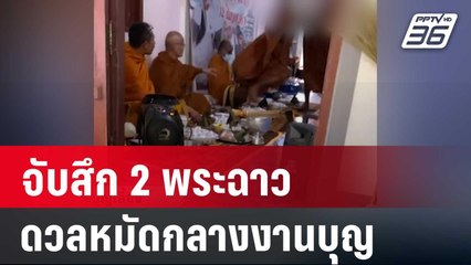 จับสึก 2 พระฉาวดวลหมัดกลางงานบุญ | เที่ยงทันข่าว | 22 มี.ค. 67