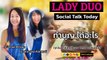 ทำบุญ ได้อะไร : LADY DUO Social Talk Today : 21 มีนาคม 2567