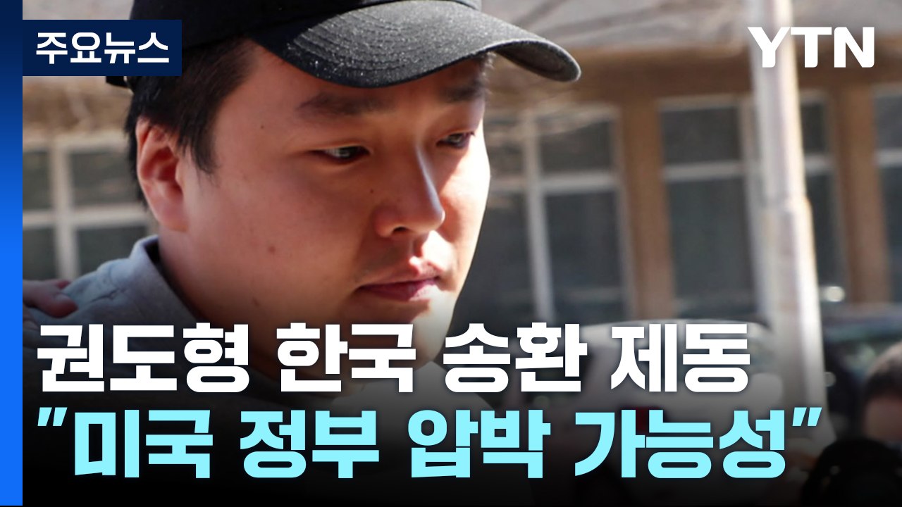 '테라·루나' 권도형 한국 송환 제동...현지 검찰 불복 / YTN