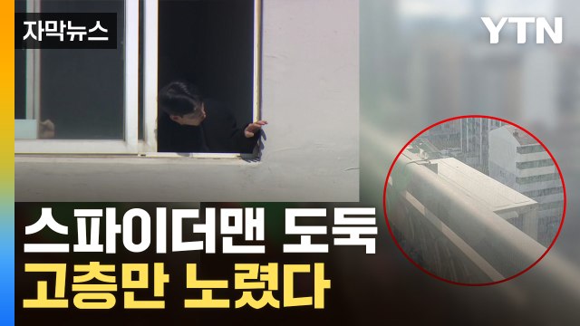 [자막뉴스] 운동화에 장갑만 끼고...고층 아파트 노린 도둑들 / YTN