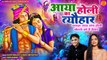 Aaya Holi Ka Tyohaar _ कान्हा राधा संग होली खेलने क़ो है तैयार _ Radha Krishna Holi Song _ New Bhajan