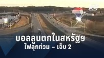 บอลลูนตกข้างทางด่วนในสหรัฐฯ เจ็บ 2 | ข่าวต่างประเทศ | PPTV Online