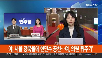 야, 서울 강북을에 한민수 공천…여, 의원 '꿔주기'