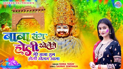 Download Video: Baba Sang Holi Khelenge _ मेरे बाबा तुम होली खेलन आना _ Khatu Shyam Bhajan 2024 _ Holi Bhajan 2024