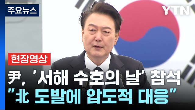 [현장영상+] 尹 軍, 철통 대비태세...北 도발에 즉각적·압도적 대응 / YTN