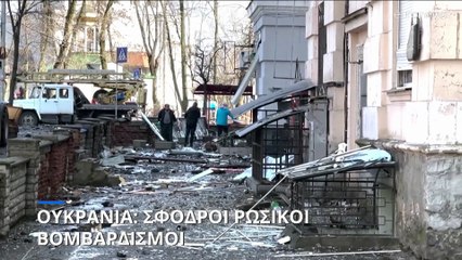 Ουκρανία: Σφοδροί ρωσικοί βομβαρδισμοί