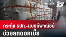 คลังกระทุ้ง ธปท.-แบงก์พาณิชย์ ช่วยลดดอกเบี้ย | เที่ยงทันข่าว | 22 มี.ค. 67