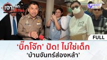 (คลิปเต็ม) ‘บิ๊กโจ๊ก’ ปัด! ไม่ใช่เด็ก ‘บ้านจันทร์ส่องหล้า’ (22 มี.ค. 67) | เจาะลึกทั่วไทย